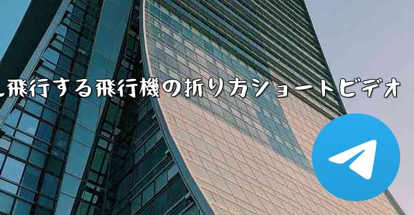 1億メートル飛行する飛行機の折り方ショートビデオ - 電報Windowsチュートリアルチュートリアル