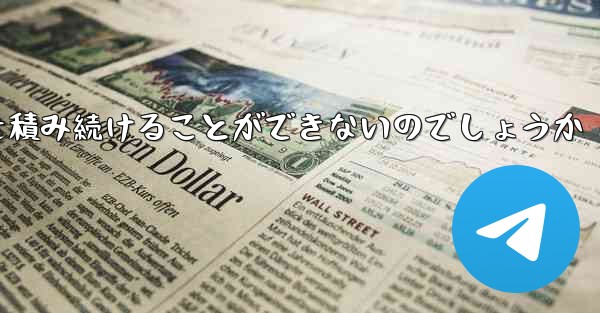 なぜ紙飛行機に乗って荷物を積み続けることができないのでしょうか - 電報Windowsチュートリアルチュートリアル