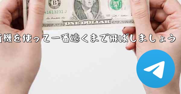 A4の折り紙飛行機を使って一番遠くまで飛ばしましょう - 電報Windowsチュートリアルチュートリアル