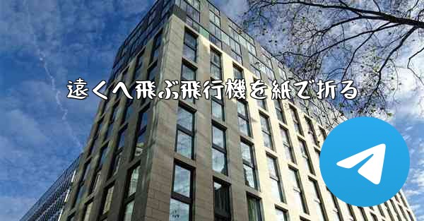 遠くへ飛ぶ飛行機を紙で折る - 電報Windowsチュートリアルチュートリアル