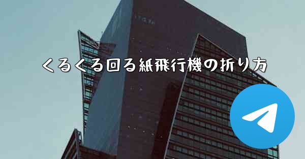 くるくる回る紙飛行機の折り方 - 電報Windowsチュートリアルチュートリアル