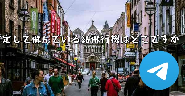 一番安定して飛んでいる紙飛行機はどこですか - 電報Windowsチュートリアルチュートリアル