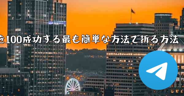 回転する紙飛行機を100成功する最も簡単な方法で折る方法 - 電報Windowsチュートリアルチュートリアル
