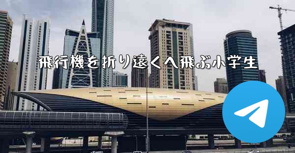 飛行機を折り遠くへ飛ぶ小学生 - 電報Windowsチュートリアルチュートリアル