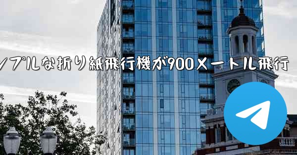 シンプルな折り紙飛行機が900メートル飛行 - 電報Windowsチュートリアルチュートリアル