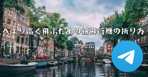 より遠くへより高く飛ぶための紙飛行機の折り方 - 電報Windowsチュートリアルチュートリアル