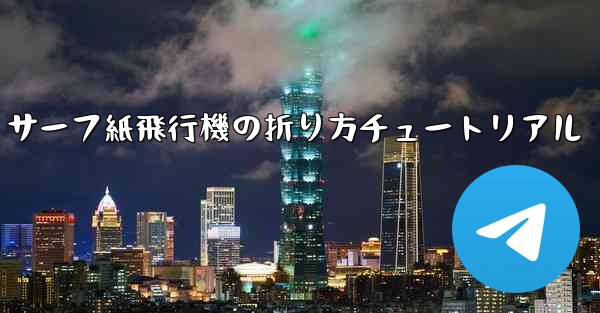 サーフ紙飛行機の折り方チュートリアル - 電報Windowsチュートリアルチュートリアル