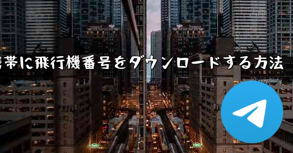 Android携帯に飛行機番号をダウンロードする方法 - 電報Windowsチュートリアルチュートリアル