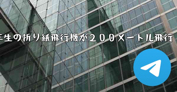 ３年生の折り紙飛行機が２００メートル飛行 - 電報Windowsチュートリアルチュートリアル