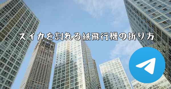 スイカを割れる紙飛行機の折り方 - 電報Windowsチュートリアルチュートリアル