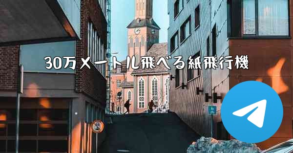 30万メートル飛べる紙飛行機 - 電報Windowsチュートリアルチュートリアル