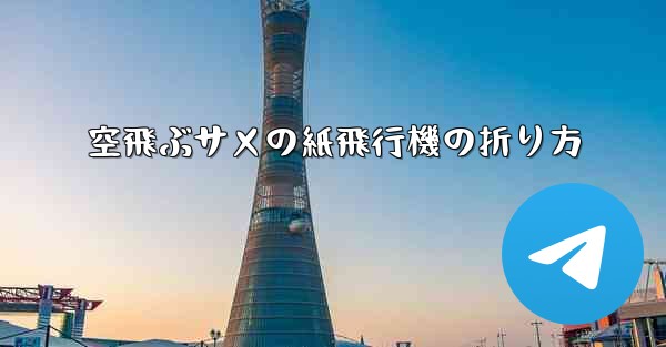 空飛ぶサメの紙飛行機の折り方 - 電報Windowsチュートリアルチュートリアル
