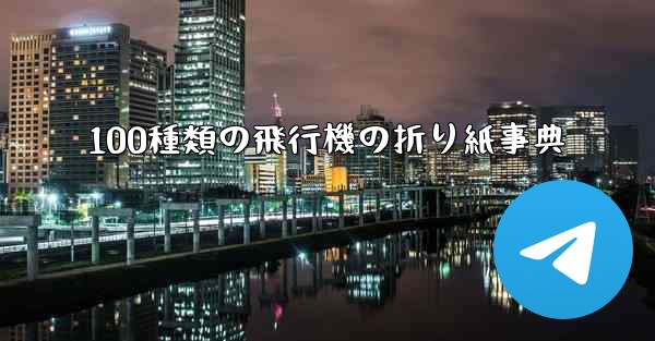 100種類の飛行機の折り紙事典 - 電報Windowsチュートリアルチュートリアル