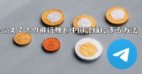 Androidスマホの飛行機を中国語版にする方法 - 電報Windowsチュートリアルチュートリアル