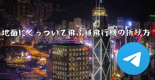 地面にくっついて飛ぶ紙飛行機の折り方 - 電報Windowsチュートリアルチュートリアル