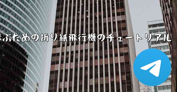 <b>速く高く飛ぶための折り紙飛行機のチュートリアル</b>
