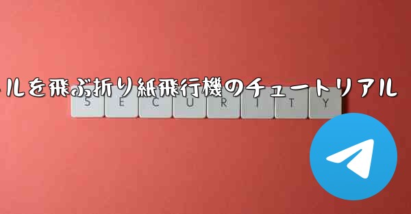 20秒で30メートルを飛ぶ折り紙飛行機のチュートリアル - 電報Windowsチュートリアルチュートリアル