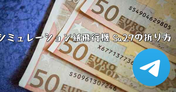 シミュレーション紙飛行機 Su27の折り方 - 電報Windowsチュートリアルチュートリアル