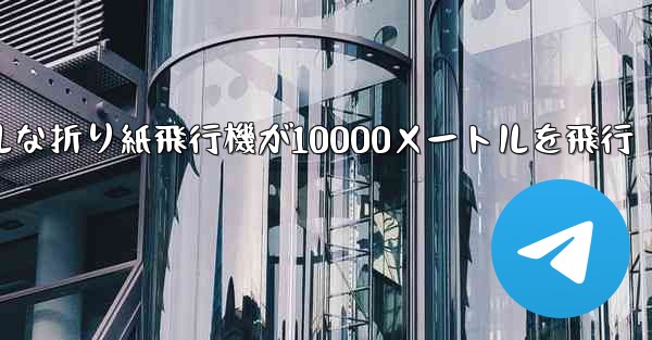 シンプルな折り紙飛行機が10000メートルを飛行 - 電報Windowsチュートリアルチュートリアル