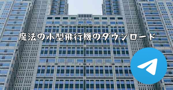 魔法の小型飛行機のダウンロード - 電報Windowsチュートリアルチュートリアル
