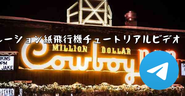 シミュレーション紙飛行機チュートリアルビデオ - 電報Windowsチュートリアルチュートリアル