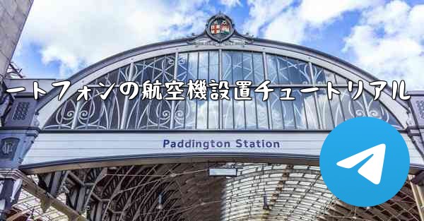 Android スマートフォンの航空機設置チュートリアル - 電報Windowsチュートリアルチュートリアル