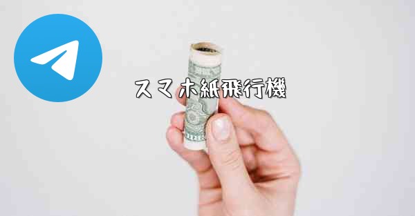 スマホ紙飛行機 - 電報Windowsチュートリアルチュートリアル