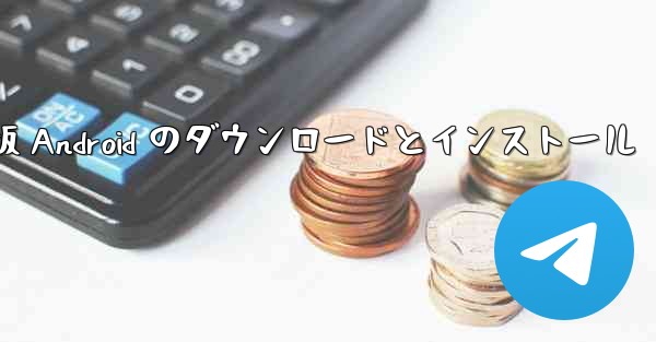 飛行機の中国語版 Android のダウンロードとインストール - 電報Windowsチュートリアルチュートリアル