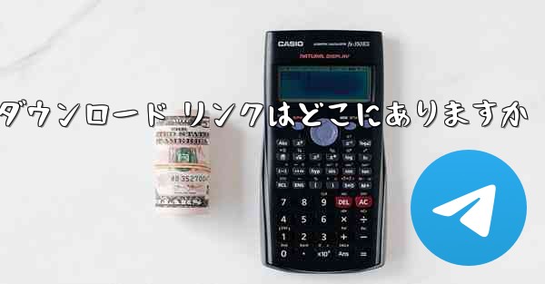 Android Airplane のダウンロード リンクはどこにありますか - 電報Windowsチュートリアルチュートリアル