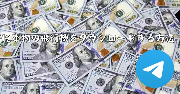 Android携帯に本物の飛行機をダウンロードする方法 - 電報Windowsチュートリアルチュートリアル