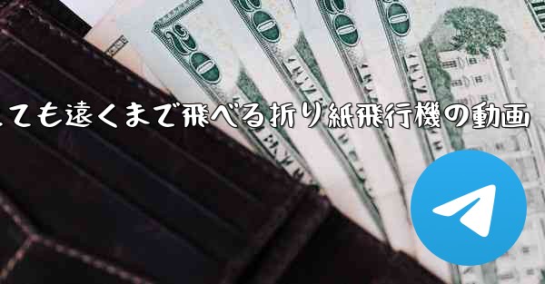 とても遠くまで飛べる折り紙飛行機の動画 - 電報Windowsチュートリアルチュートリアル