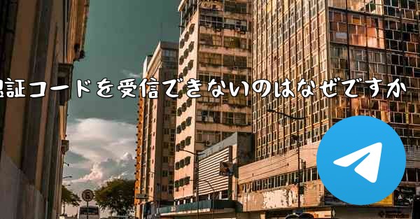 Paper Plane が認証コードを受信できないのはなぜですか - 電報Windowsチュートリアルチュートリアル