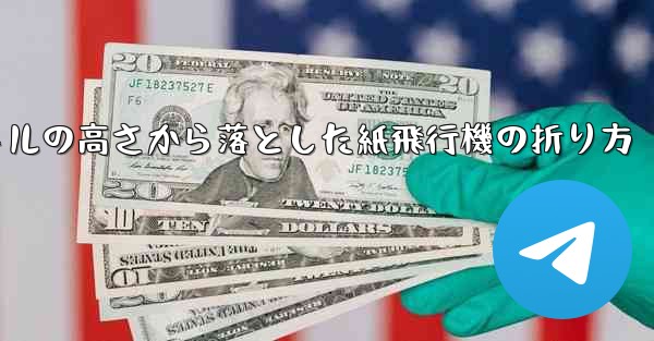 100メートルの高さから落とした紙飛行機の折り方 - 電報Windowsチュートリアルチュートリアル