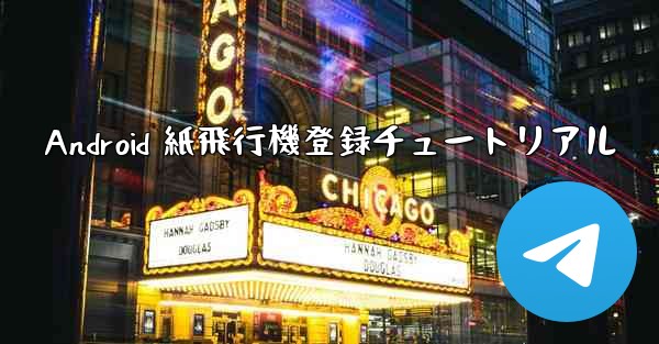 Android 紙飛行機登録チュートリアル - 電報Windowsチュートリアルチュートリアル