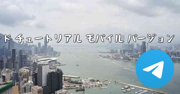 Android 小型飛行機ダウンロード チュートリアル モバイル バージョン - 電報Windowsチュートリアルチュートリアル