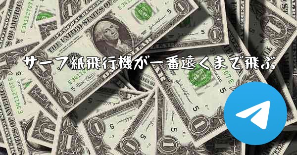 サーフ紙飛行機が一番遠くまで飛ぶ - 電報Windowsチュートリアルチュートリアル