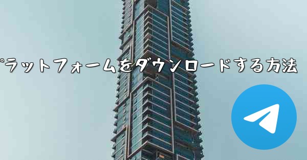 Android 用航空機プラットフォームをダウンロードする方法 - 電報Windowsチュートリアルチュートリアル