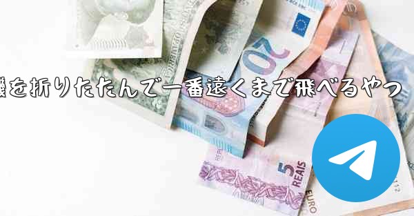 飛行機を折りたたんで一番遠くまで飛べるやつ - 電報Windowsチュートリアルチュートリアル