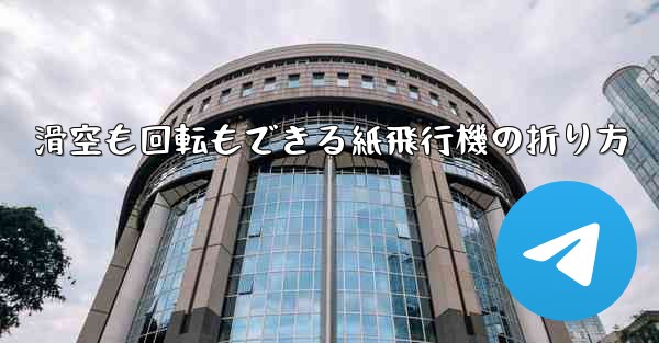 滑空も回転もできる紙飛行機の折り方 - 電報Windowsチュートリアルチュートリアル