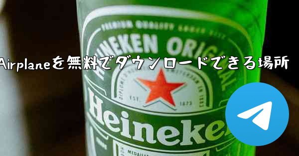 Android Airplaneを無料でダウンロードできる場所 - 電報Windowsチュートリアルチュートリアル