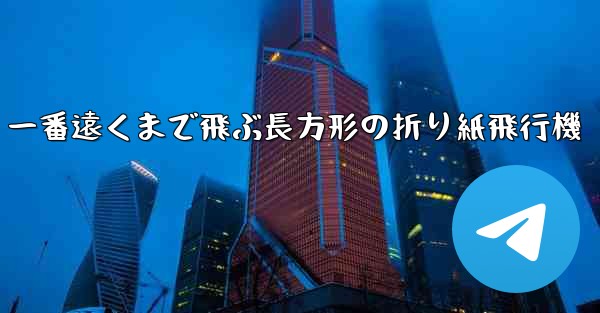 一番遠くまで飛ぶ長方形の折り紙飛行機 - 電報Windowsチュートリアルチュートリアル