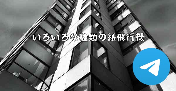 いろいろな種類の紙飛行機 - 電報Windowsチュートリアルチュートリアル