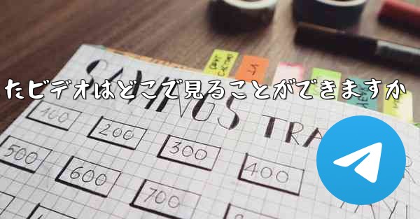 Small Plane のダウンロードしたビデオはどこで見ることができますか - 電報Windowsチュートリアルチュートリアル