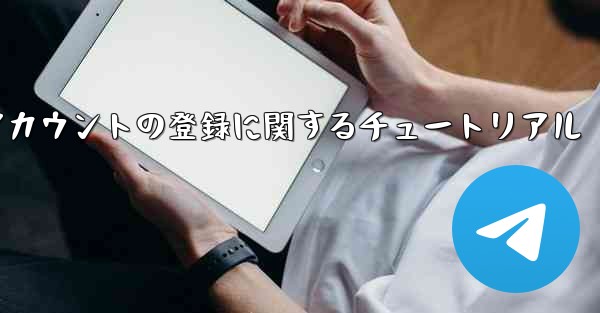 Apple への飛行機アカウントの登録に関するチュートリアル - 電報Windowsチュートリアルチュートリアル