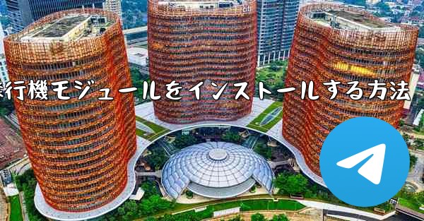 Androidフォンに簡単な飛行機モジュールをインストールする方法 - 電報Windowsチュートリアルチュートリアル