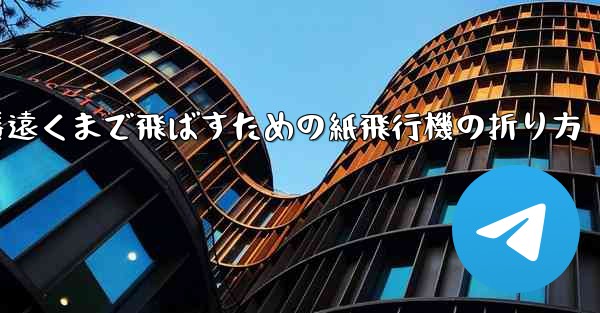 一番遠くまで飛ばすための紙飛行機の折り方 - 電報Windowsチュートリアルチュートリアル