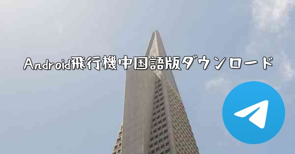 Android飛行機中国語版ダウンロード - 電報Windowsチュートリアルチュートリアル