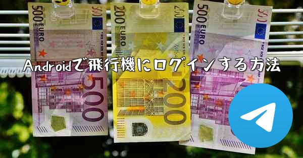 Androidで飛行機にログインする方法 - 電報Windowsチュートリアルチュートリアル