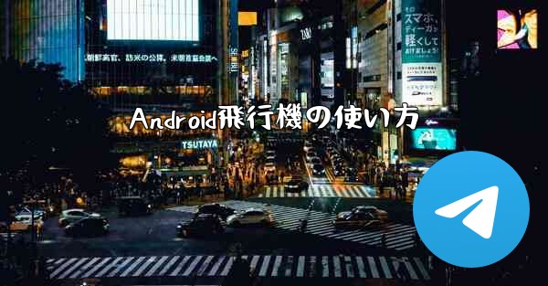 Android飛行機の使い方 - 電報Windowsチュートリアルチュートリアル