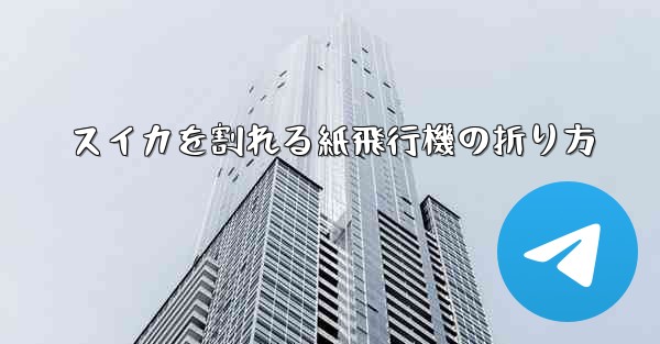 スイカを割れる紙飛行機の折り方 - 電報Windowsチュートリアルチュートリアル